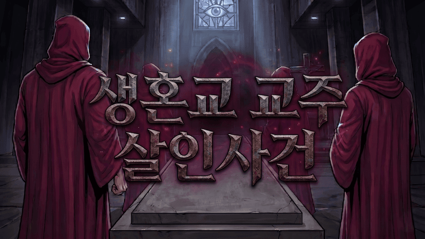 생혼교 교주 살인사건 [아르카나 시리즈 교황 편]
