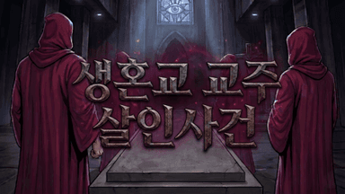생혼교 교주 살인사건 [아르카나 시리즈 교황 편] background image