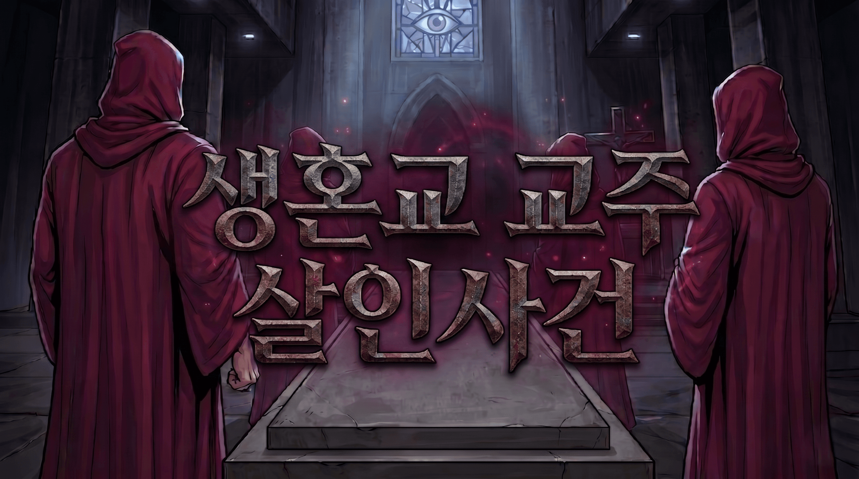 생혼교 교주 살인사건 [아르카나 시리즈 교황 편]