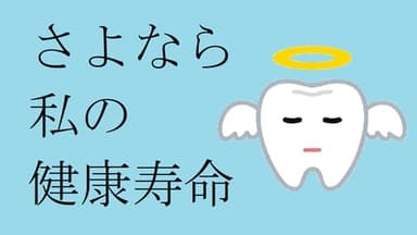 さよなら私の健康寿命 2度磨きエディション background image