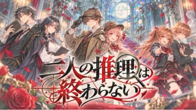 二人の推理は終わらない background image
