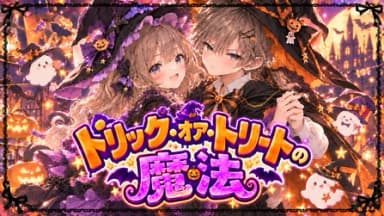 トリック・オア・トリートの魔法 background image
