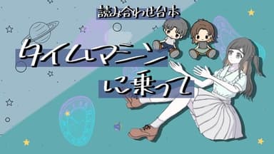 【タイムマシンに乗って】 background image