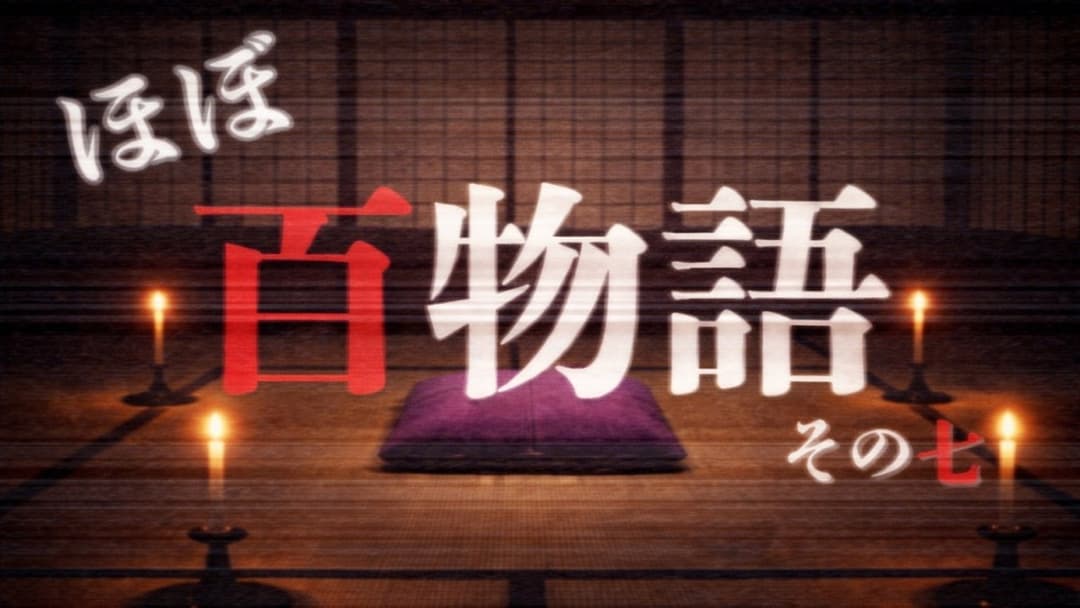 ほぼ百物語 その七 background image