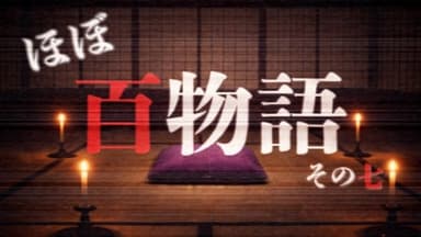 ほぼ百物語 その七 background image