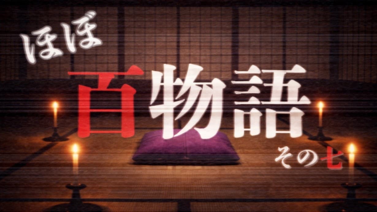 ほぼ百物語 その七
