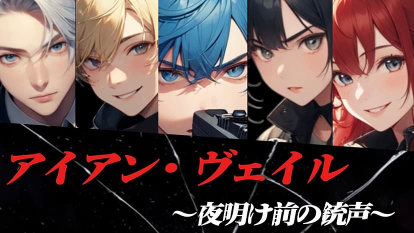 アイアン・ヴェイル〜夜明け前の銃声〜