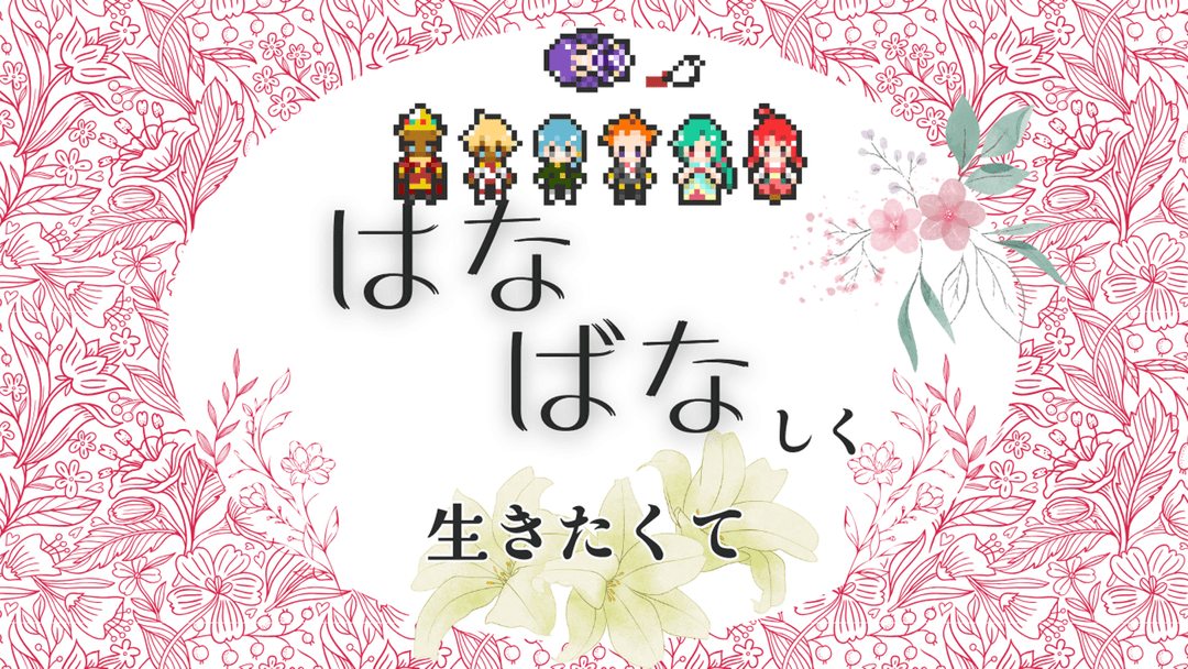 はなばなしく生きたくて background image