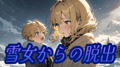 雪女からの脱出 background image