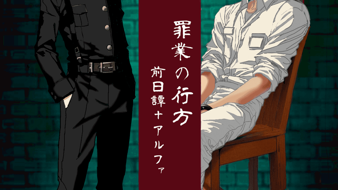 「罪業の行方」前日譚＋α background image