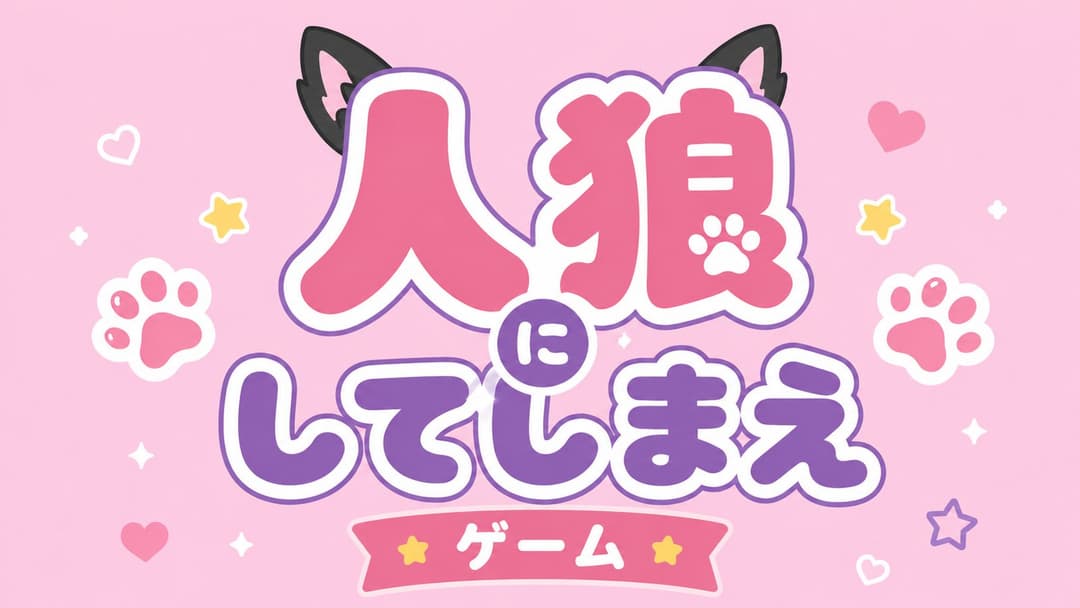 人狼（にしてしまえ）ゲーム background image