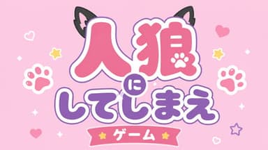 人狼（にしてしまえ）ゲーム background image