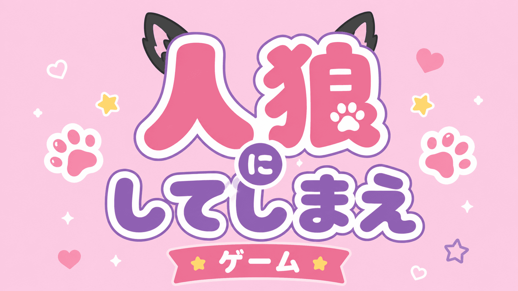 人狼（にしてしまえ）ゲーム
