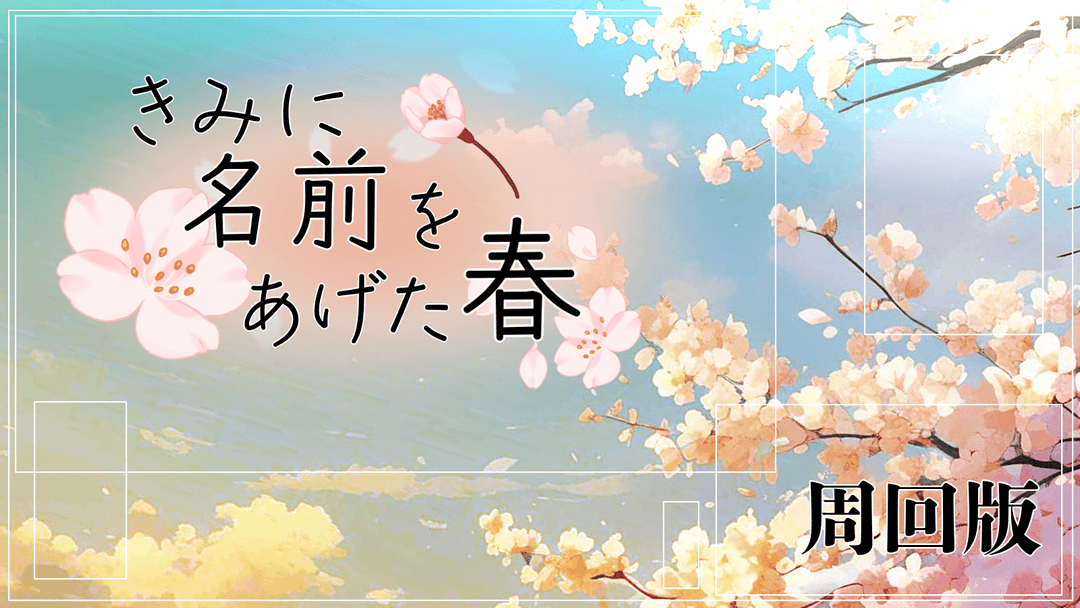 【周回用】きみに名前をあげた春 background image
