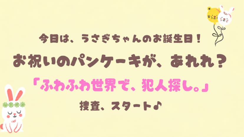 パンケーキたべたのだぁれだ？