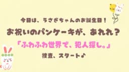 パンケーキたべたのだぁれだ？