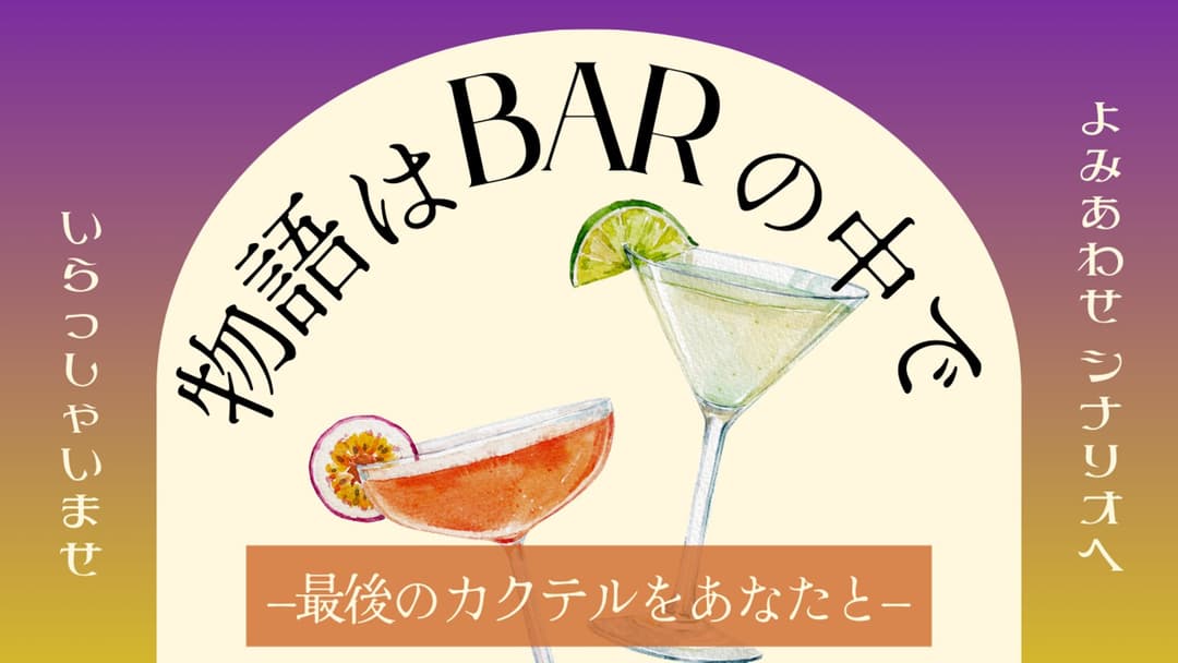 物語はBARの中で−最後のカクテルをあなたと− background image