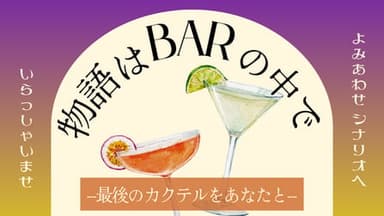 物語はBARの中で−最後のカクテルをあなたと− background image
