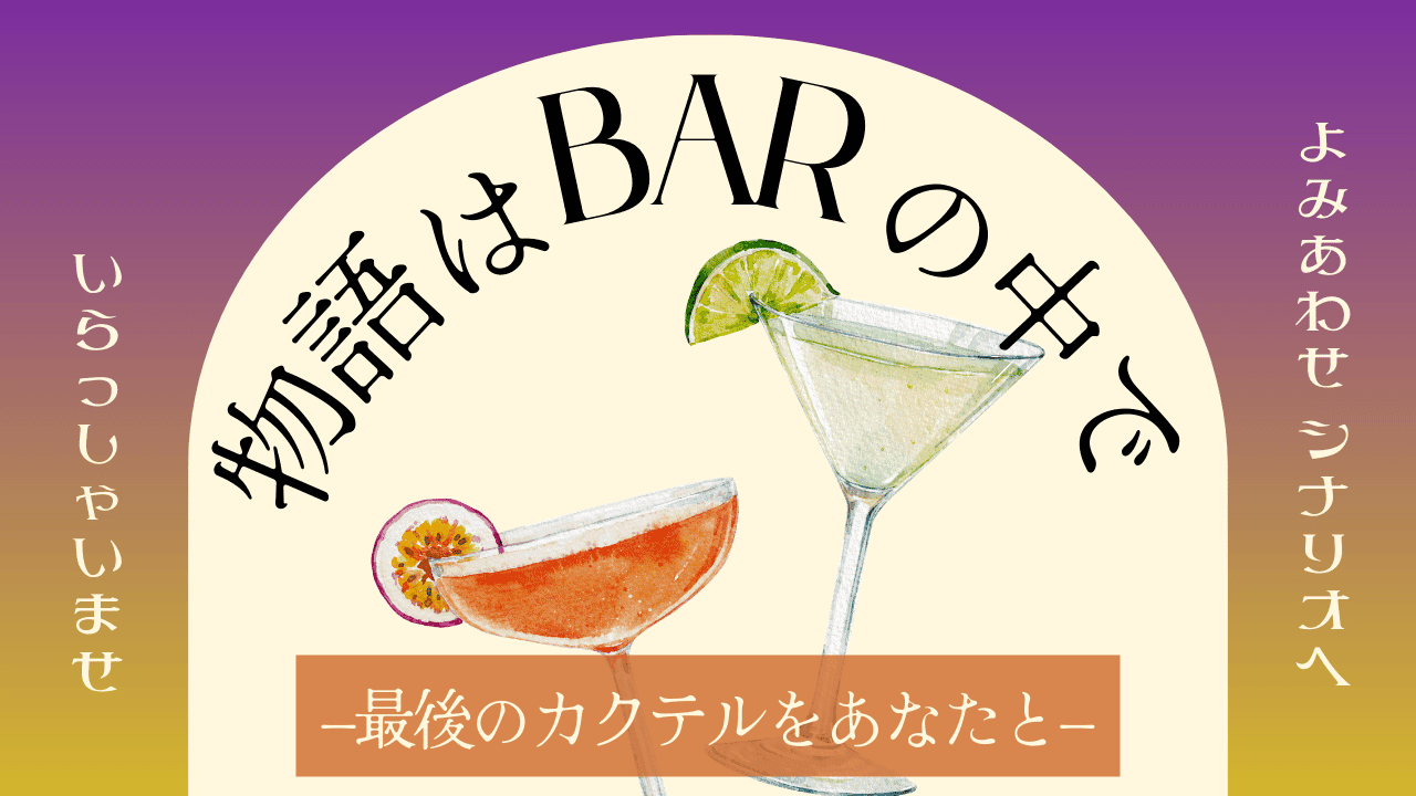 物語はBARの中で−最後のカクテルをあなたと−