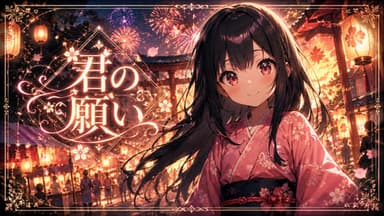 君の願い background image
