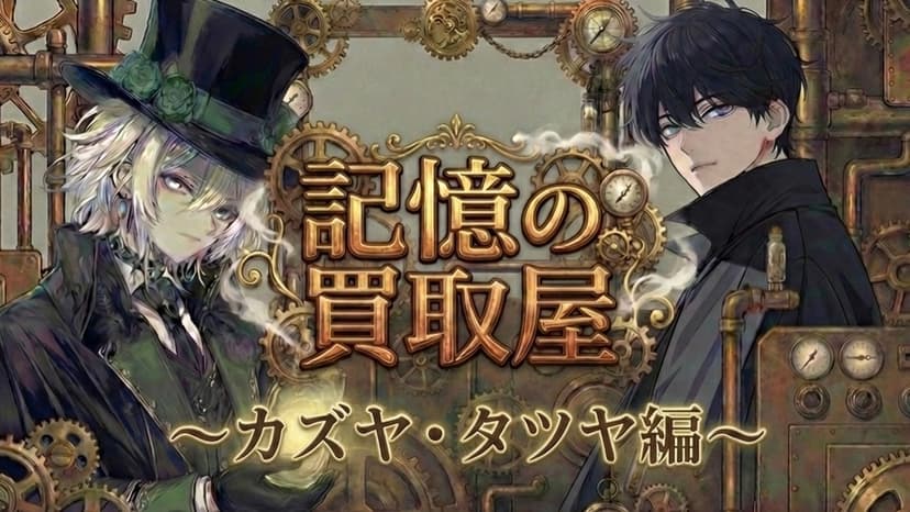 記憶の買取屋～カズヤ・タツヤ編