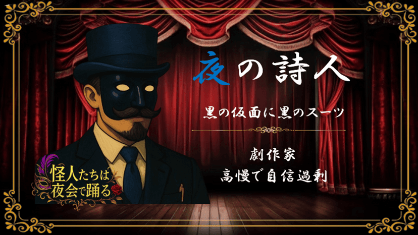 怪人たちは夜会で踊る