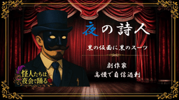 怪人たちは夜会で踊る