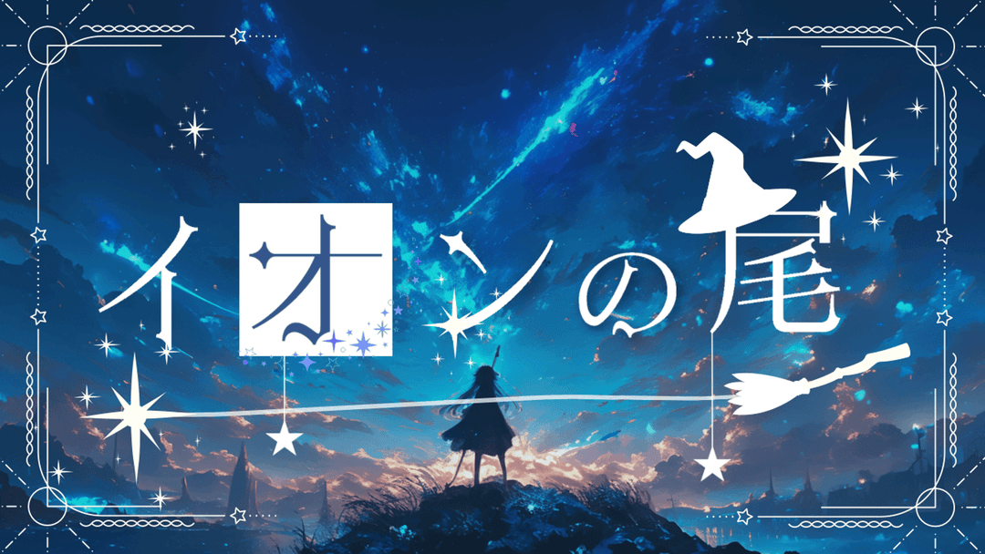 イオンの尾 background image