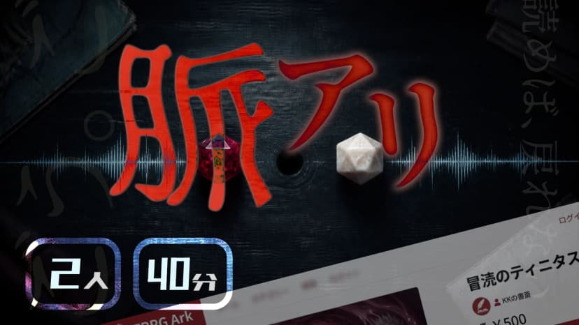 脈アリ