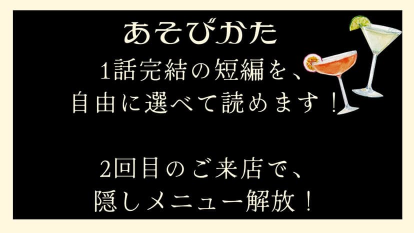 物語はBARの中で〜カクテルをもう一度〜