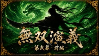 無双演義 -第弐幕- (前編) background image