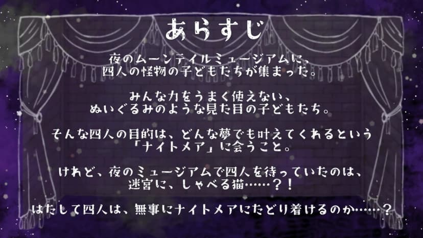 にゃいとみゅーじあむ～猫とドールとナイトメア～