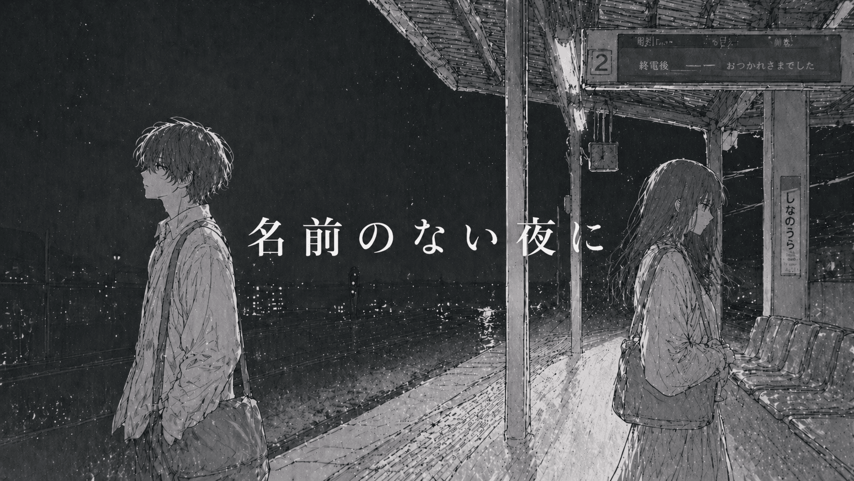 名前のない夜に