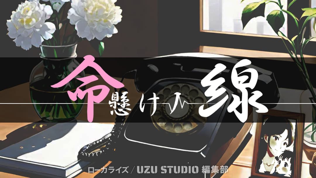 命懸けノ線 background image