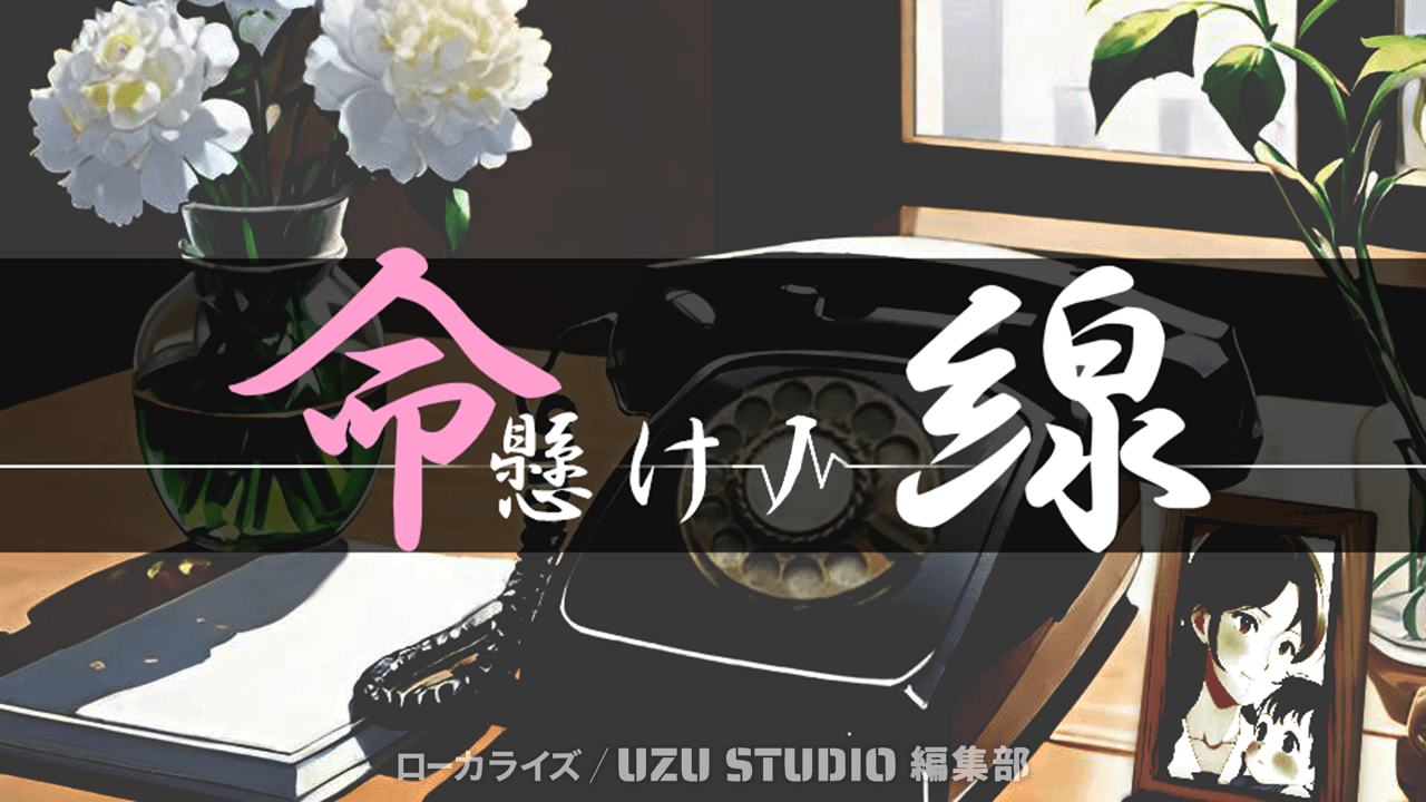 命懸けノ線