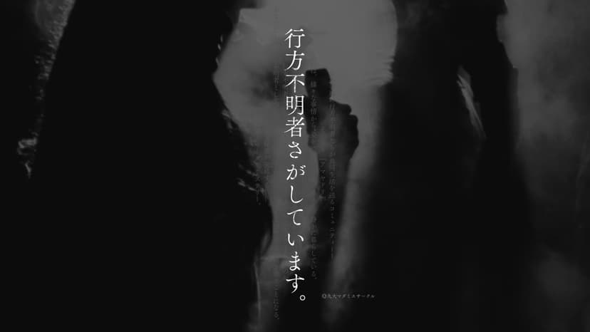 行方不明者さがしています。