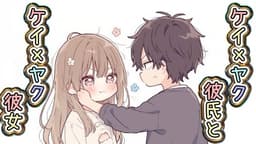 ケイ×ヤク彼氏とケイ×ヤク彼女