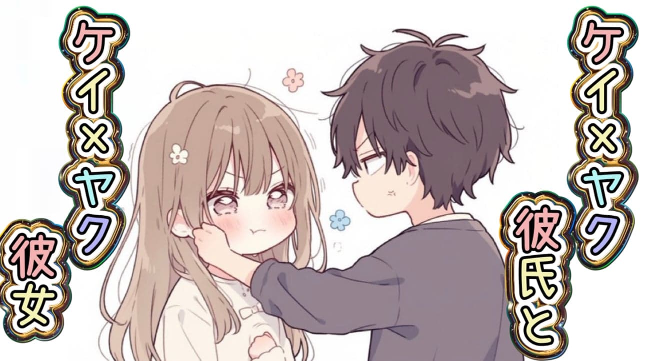 ケイ×ヤク彼氏とケイ×ヤク彼女