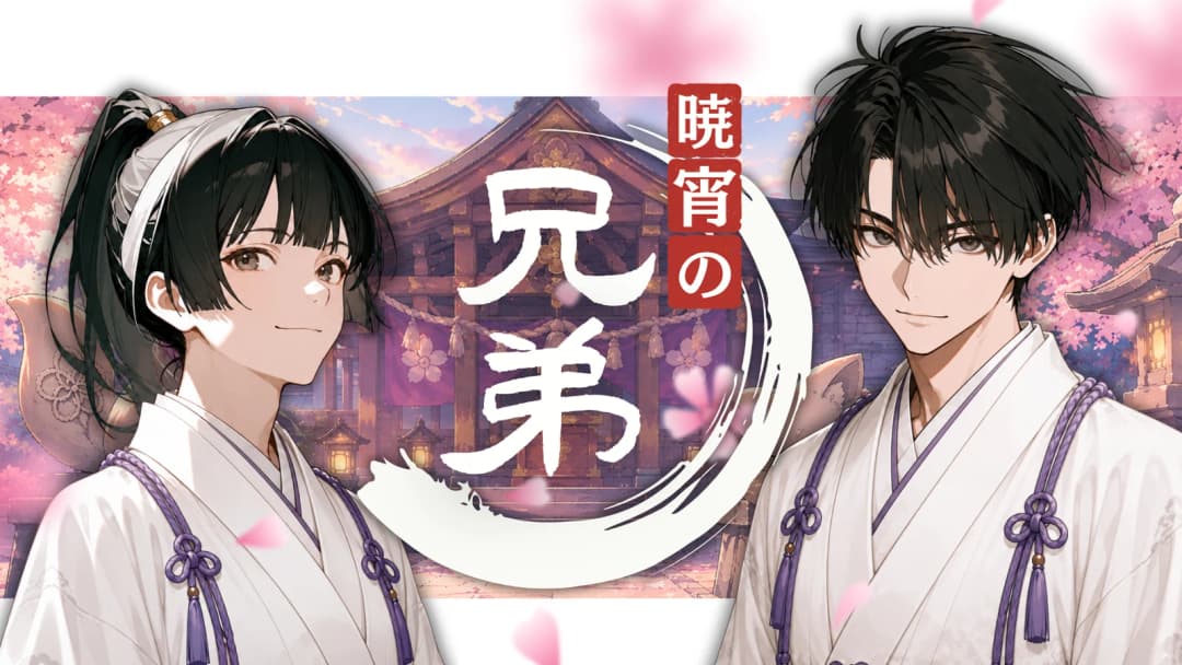 暁宵の兄弟 background image