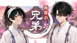 暁宵の兄弟
