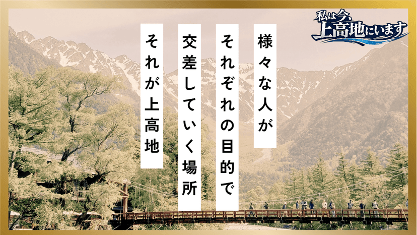 私は今、上高地にいます