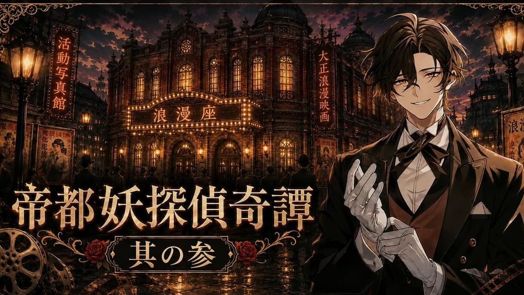 帝都妖探偵奇譚 其の参 background image