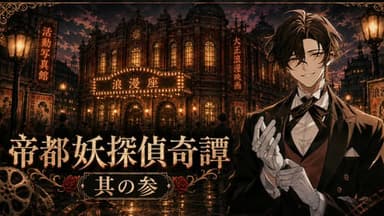 帝都妖探偵奇譚 其の参 background image