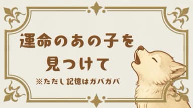 運命のあの子を見つけて※ただし記憶はガバガバ background image