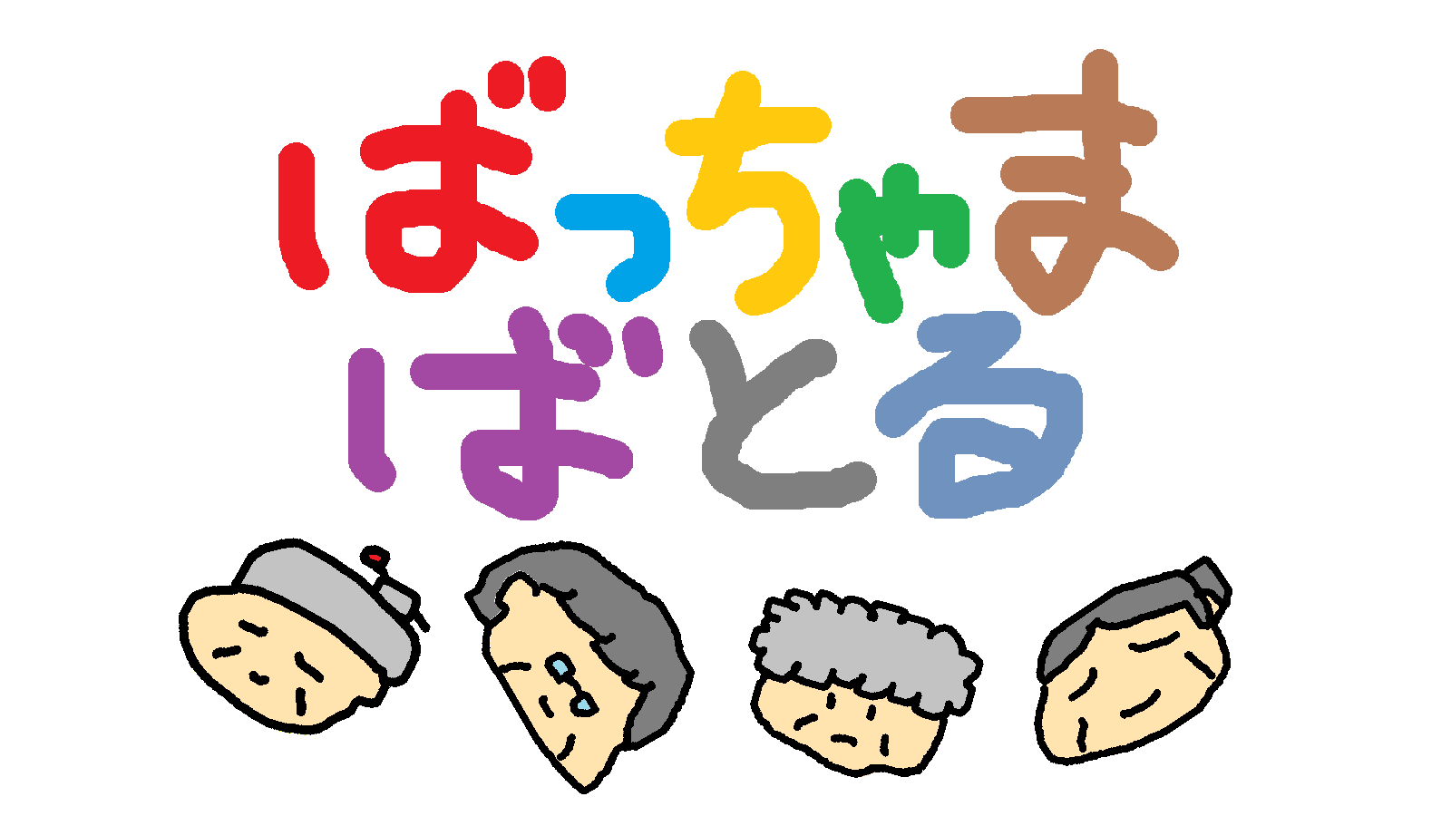 ばっちゃま ばとる background image