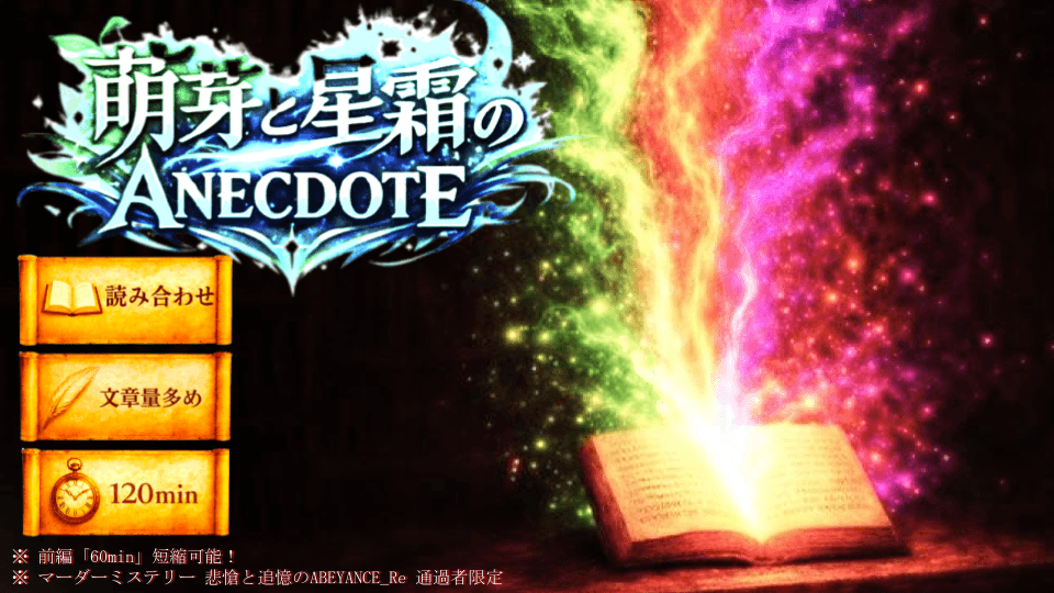 萌芽（ほうが）と星霜（せいそう）のANECDOTE ～悲愴と追憶の知られざる物語～