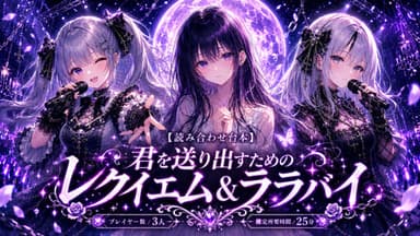 君を送り出すためのレクイエム&ララバイ background image