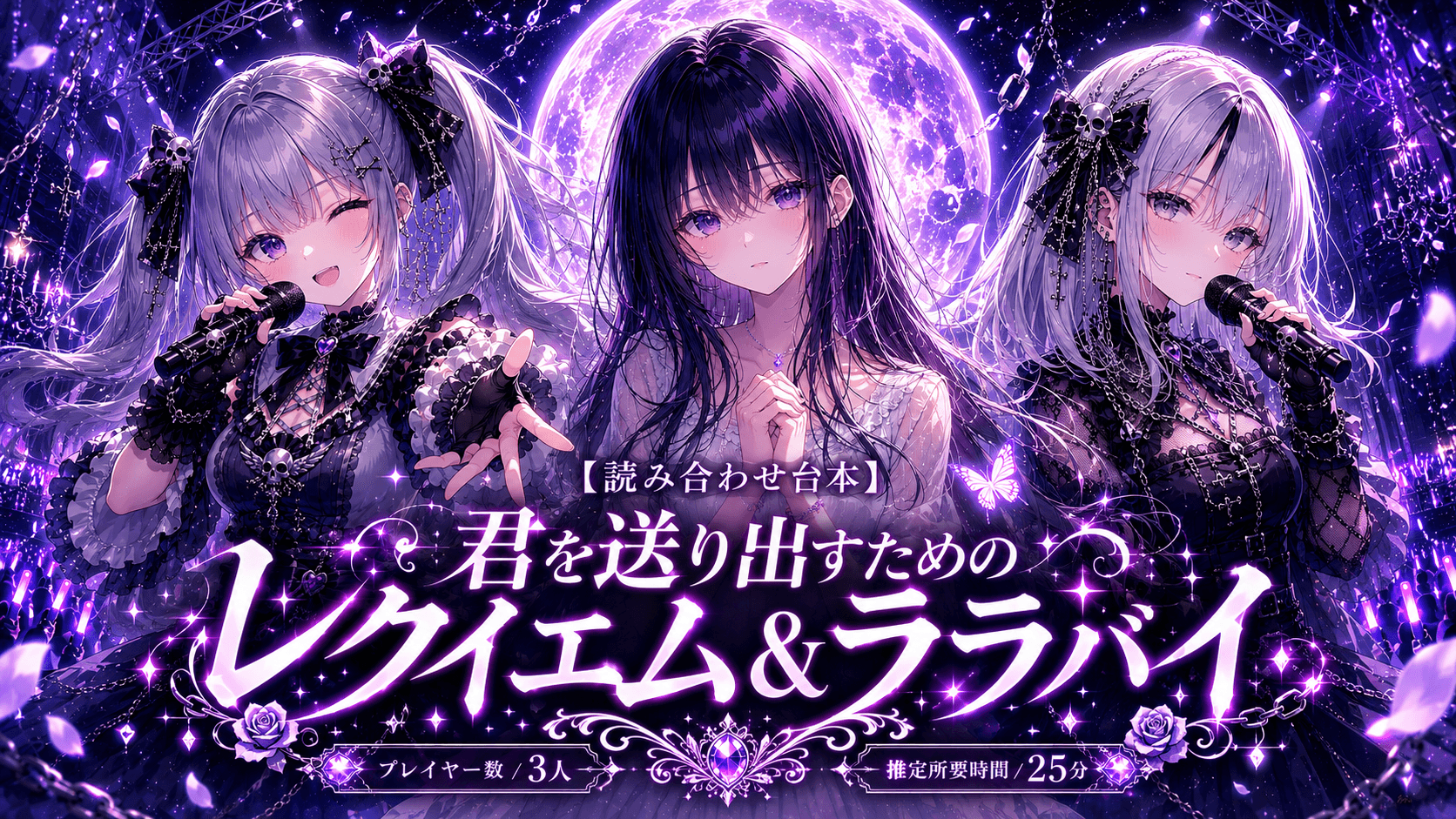 君を送り出すためのレクイエム&ララバイ