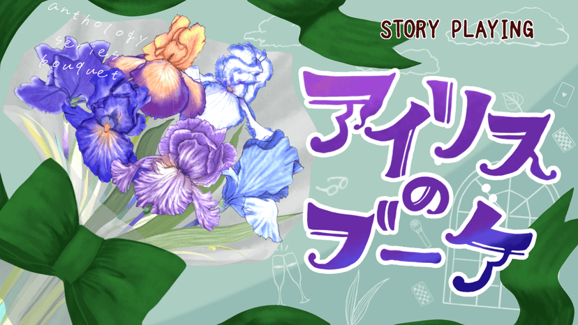 【アイリスのブーケ】