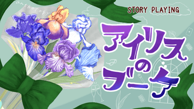 【アイリスのブーケ】 background image